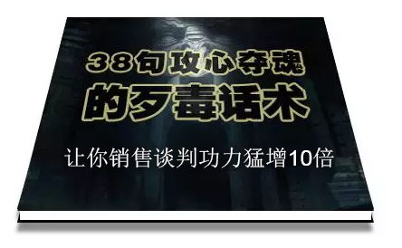 陈增金：38句攻心夺魂的歹毒话术，让你销售谈判功力猛增10倍-天天项目库