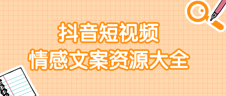 短视频情感文案资源大合集，上万条各类情感文案，让你不再为文案而烦恼-天天项目库