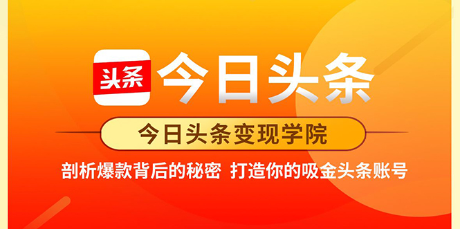 今日头条变现学院·打造你的吸金头条账号，打造10W+实操方法 价值2298元-天天项目库