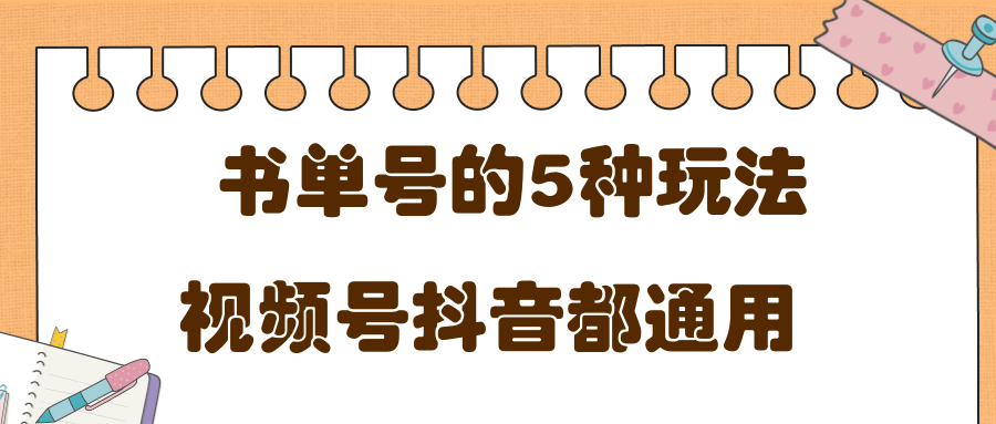 低成本创业项目，抖音，快手，视频号都通用的书单号5种赚钱玩法-天天项目库