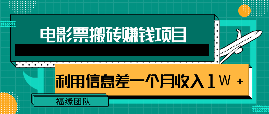 利用信息差操作电影票搬砖项目，有流量即可轻松月赚1W+-天天项目库