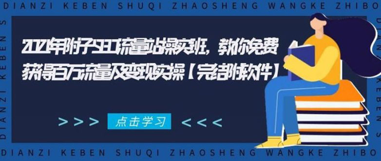 2021年附子SEO流量站操实班 教你免费获得百万流量及变现实操(完结附软件)-天天项目库