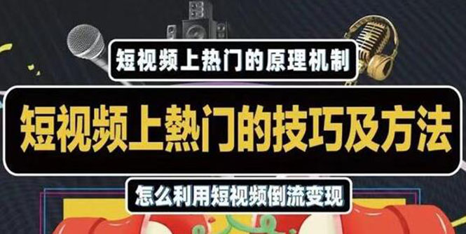 杰小杰·短视频上热门的方法技巧，利用短视频导流快速实现万元收益-天天项目库