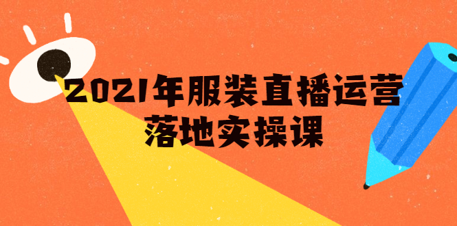 雨婷·2021年服装直播运营落地实操课，新号0粉如何快速带货日销10W+-天天项目库