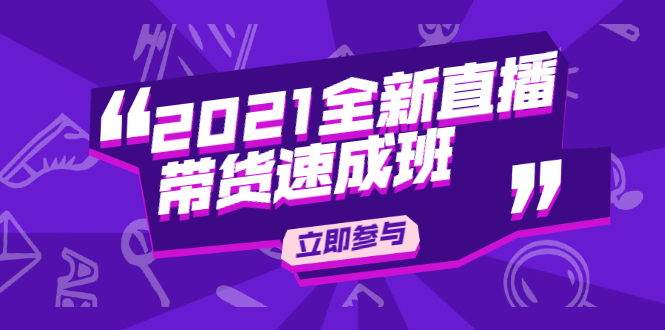 陈晓通2021全新直播带货速成班，从0到1教玩转抖音直播带货-天天项目库