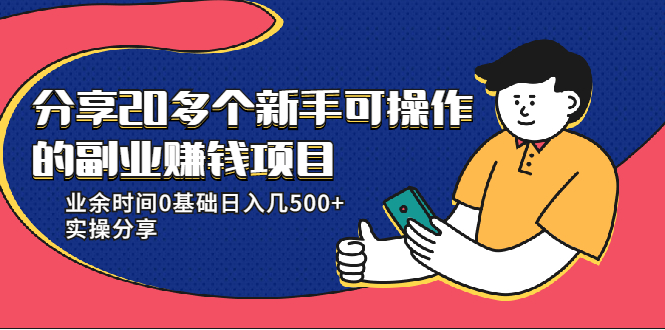 20多个新手可操作的副业赚钱项目：业余时间0基础日入几500+实操分享-天天项目库