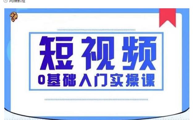 2021短视频0基础入门实操课，新手必学，快速帮助你从小白变成高手-天天项目库