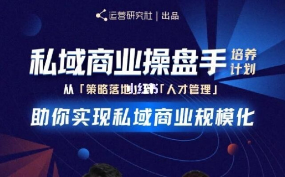 陈维贤私域商业盘操手培养计划第三期：从0到1梳理可落地的私域商业操盘方案-天天项目库