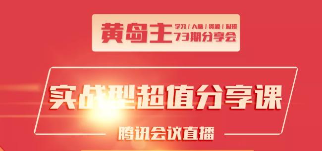 黄岛主73期分享会:小红书破千粉玩法+抖音同城号本地引流玩法-天天项目库