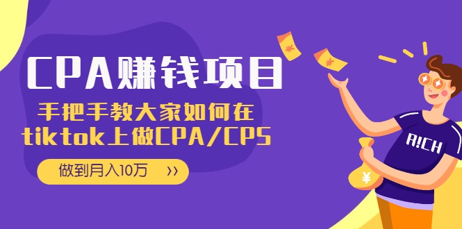 CPA项目：手把手教大家如何在tiktok上做CPA/CPS，做到月入10万-天天项目库