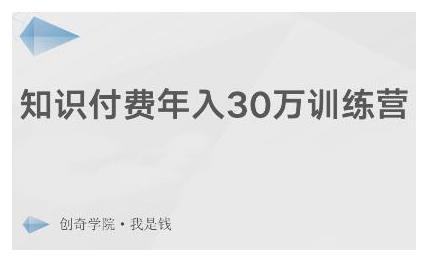 创奇学院·知识付费年入30万训练营：本项目投入低，1部手机+1台电脑就可以开始操作-天天项目库