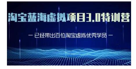 黄岛主·淘宝蓝海虚拟项目3.0，小白宝妈零基础的都可以做到月入过万-天天项目库