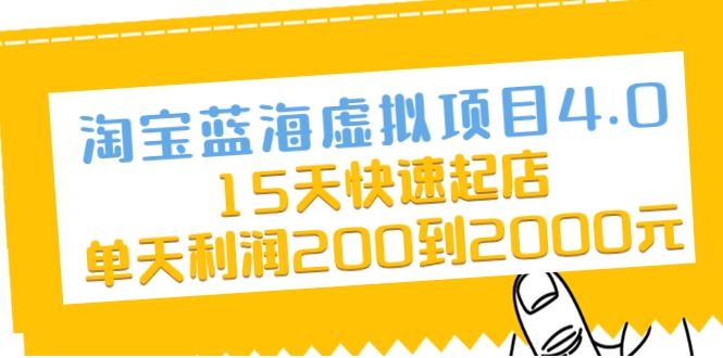 淘宝蓝海虚拟项目4.0，15天快速起店，单天利润200到2000元-天天项目库