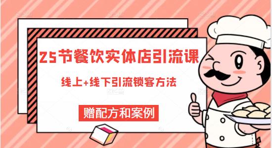 莽哥餐饮实体店引流课，线上线下全品类引流锁客方案，附赠爆品配方和工艺-天天项目库