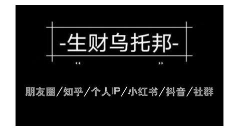 云蔓生财乌托邦多套网赚项目教程，包括朋友圈、知乎、个人IP、小红书、抖音等-天天项目库