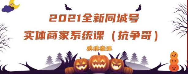 2021全新抖音同城号实体商家系统课，账号定位到文案到搭建，全程剖析同城号起号玩法-天天项目库