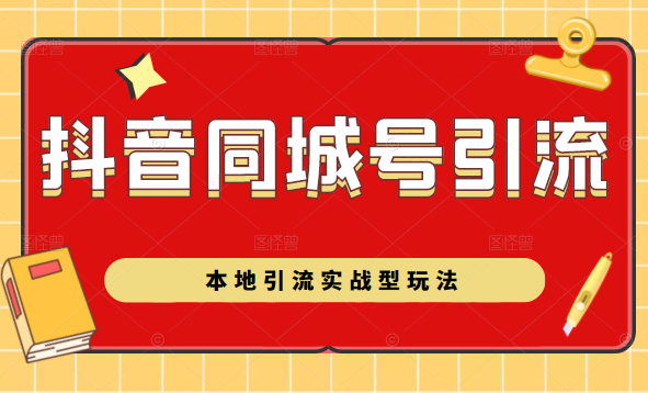 抖音同城号本地引流实战型玩法，带你深入了解抖音同城号引流模式-天天项目库