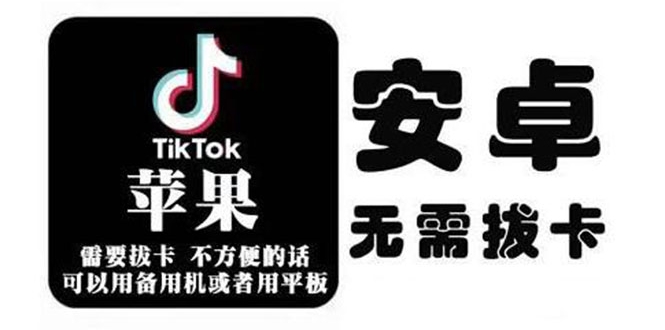 tiktok海外版短视频操作教程(苹果/安卓)，帮助国内也能刷海外版抖音-天天项目库