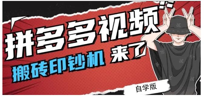 拼多多视频搬砖印钞机玩法，2021年最后一个短视频红利项目-天天项目库