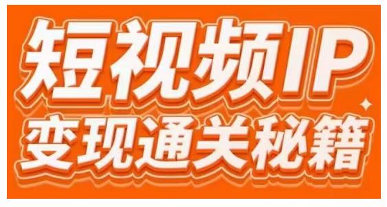 101名师工厂商学院·短视频IP变现通关秘籍，大咖亲授带你避坑少走弯路-天天项目库