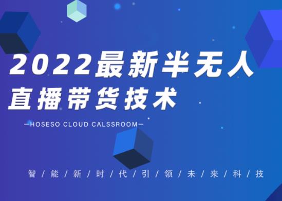 禾兴社·2022最新抖音半无人直播带货技术及卡直播广场玩法，价值699元-天天项目库