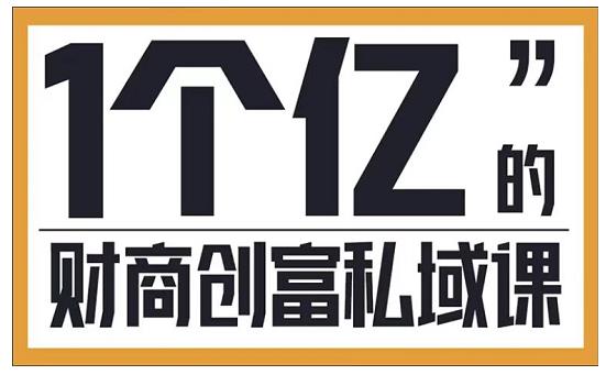 参哥·财商私域提升课，帮助传统电商、微商、线下门店、实体店转型-天天项目库