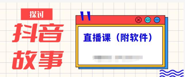 抖音故事类视频制作与直播课程，小白也可以轻松上手（附软件）-天天项目库