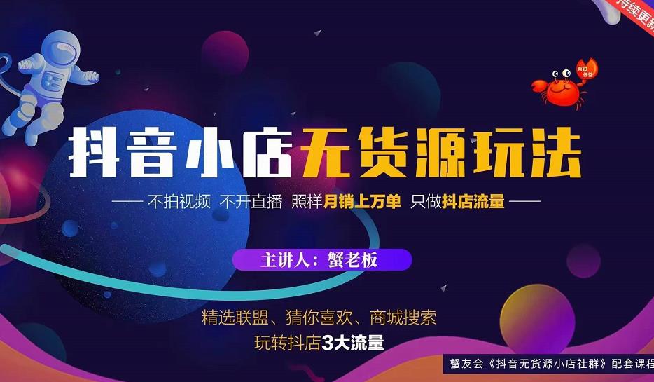 蟹老板2022抖音小店无货源店群玩法，不拍视频不开直播照样月销上万单-天天项目库