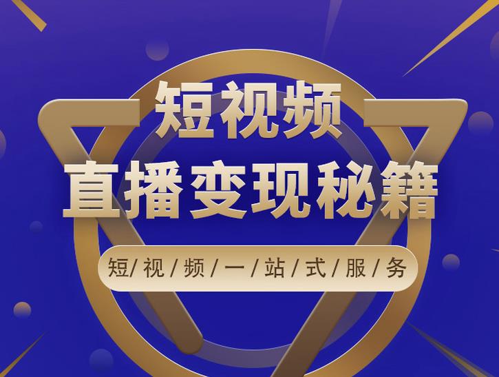 卢战卡短视频直播营销秘籍，如何靠短视频直播最大化引流和变现-天天项目库