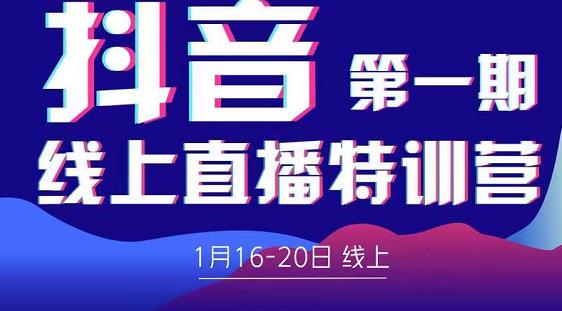 2022美尊学堂-抖音直播线上特训营价值4980元-天天项目库