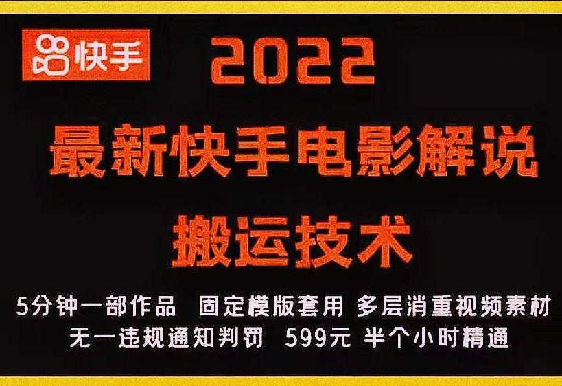 2022最新快手电影解说搬运技术，5分钟一部作品，固定模板套用-天天项目库