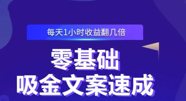 零基础吸金文案速成，每天1小时收益翻几倍价值499元-天天项目库