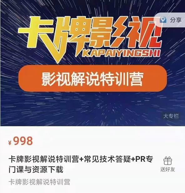 卡牌抖音影视解说+长视频+常见技术答疑+PR专门课价值998元-天天项目库