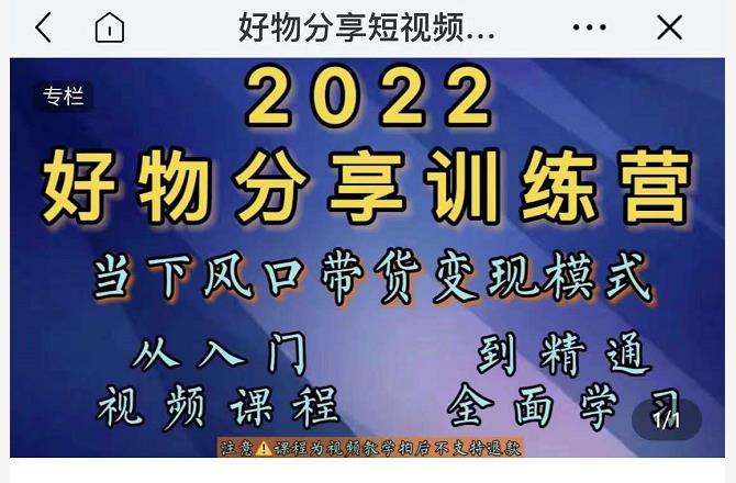 萌飞好物·2022抖音好物分享训练营，当下风口带货变现模式，从入门到精通-天天项目库