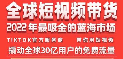 TikTok海外短视频带货训练营，全球短视频带货2022年最吸金的蓝海市场-天天项目库