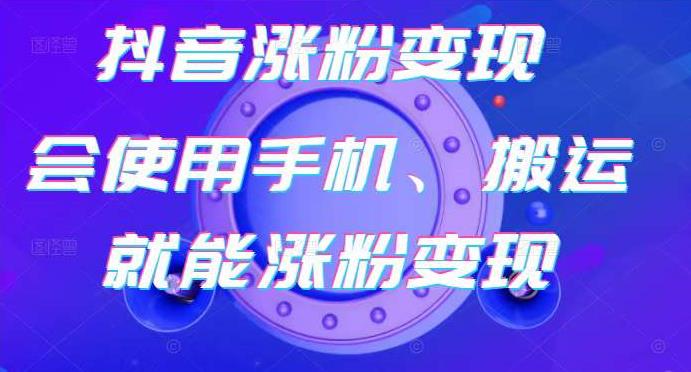 蟹老板-抖音涨粉变现号，起号卖号3天千粉，会使用手机或搬运就能涨粉变现-天天项目库