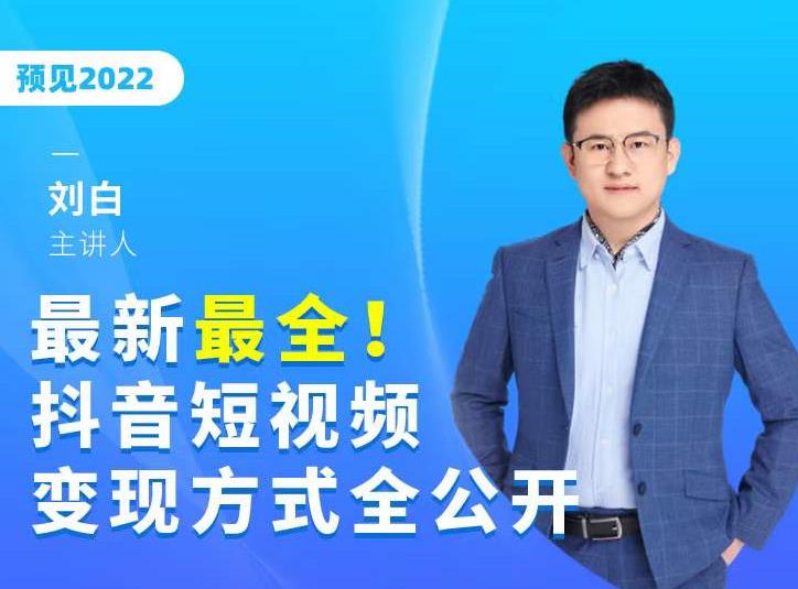 最新最全抖音短视频变现方式全公开，快人一步迈入抖音运营变现捷径-天天项目库