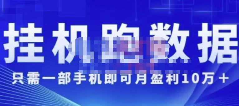 猎人电商:挂机数跑‬据，只需一部手即机‬可月盈利10万＋（内玩部‬法）价值4988元-天天项目库