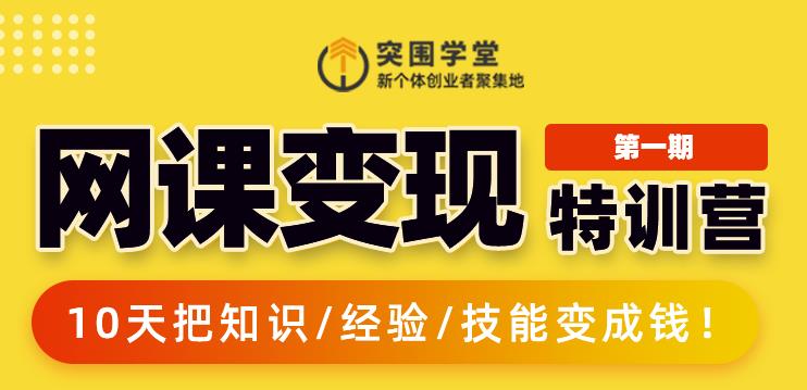 突围学堂:网课变现特训营，0基础，0经验也能把知识变成钱-天天项目库