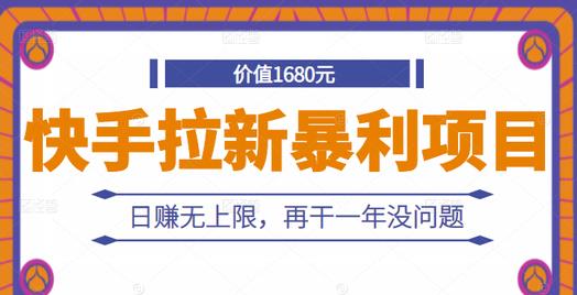 快手拉新暴利项目，有人已赚两三万，日赚无上限，再干一年没问题-天天项目库