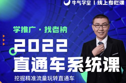 牛气学堂老衲2022直通车系统课+引力魔方系统课，精准拉新低价引流、卡位、收割-天天项目库