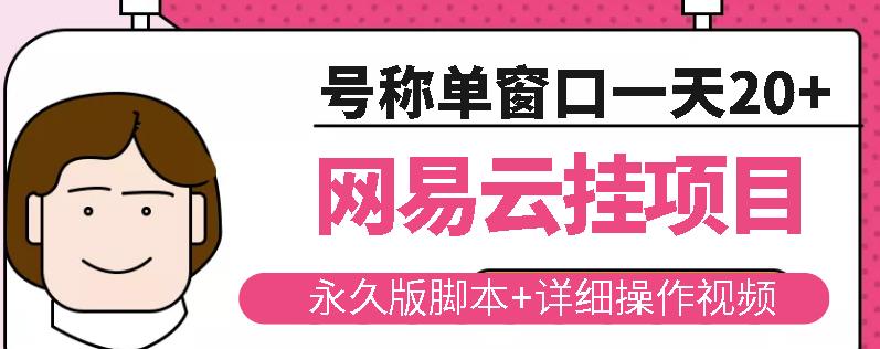 网易云挂机项目云梯挂机计划，永久版脚本+详细操作视频-天天项目库