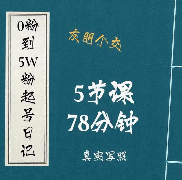 0粉到5万粉起号日记，​大志参谋起号经历及变现逻辑-天天项目库