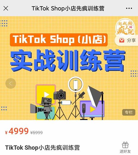 疯人院TikTok Shop小店先疯训练营，开启2022年海外小店带货，从0到1掌握TK小店运营-天天项目库