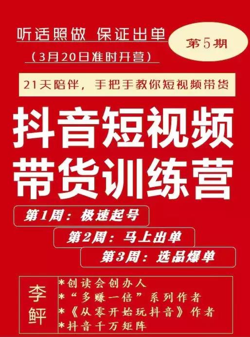 李鲆·抖短音‬视频带货练训‬营第五期，手把教手‬你短视带频‬货，听照话‬做，保证出单-天天项目库