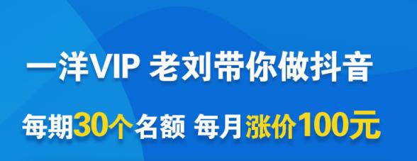 一洋电商抖音VIP，每月集训课+实时答疑+资源共享+联盟合作价值580元-天天项目库