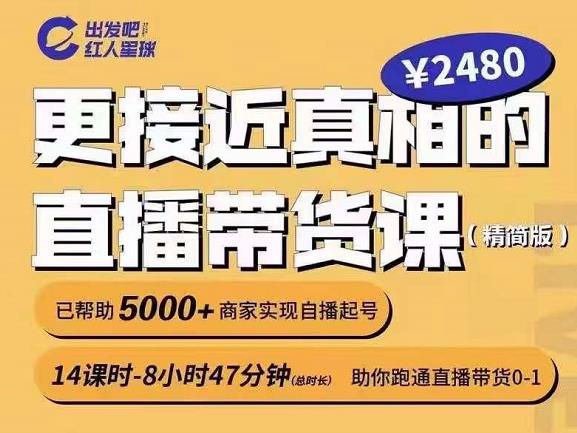 出发吧红人星球更接近真相的直播带货课（线上）,助你跑通直播带货0-1-天天项目库