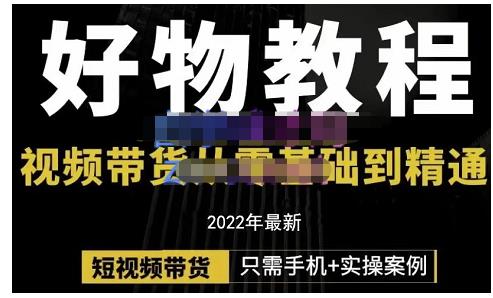 锅锅老师好物分享课程：短视频带货从零基础到精通，只需手机+实操-天天项目库