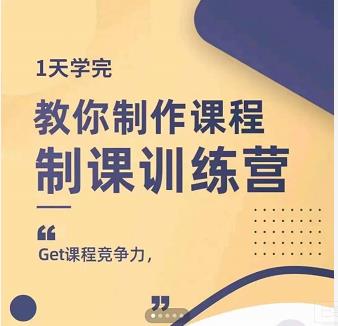 田源·制课训练营：1天学完，教你做好知识付费与制作课程-天天项目库