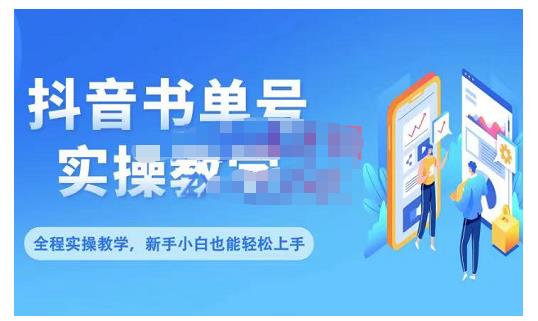 抖音书单号零基础实操教学，0基础可轻松上手，全方面了解书单短视频领域-天天项目库